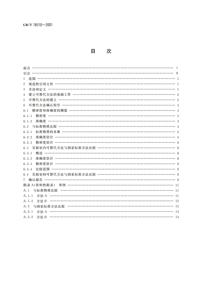 煤和焦炭试验可替代方法确认准则 GBT 18510-2001.pdf_第2页