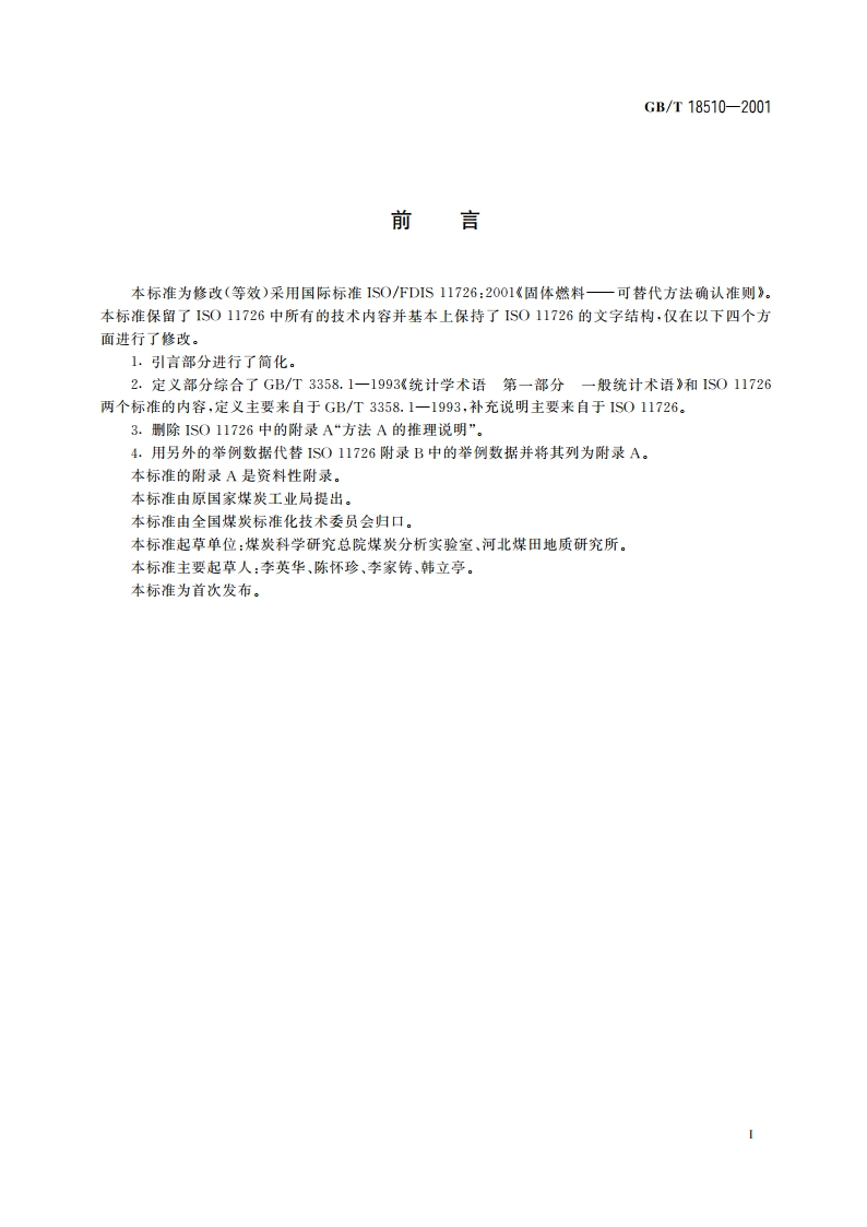 煤和焦炭试验可替代方法确认准则 GBT 18510-2001.pdf_第3页