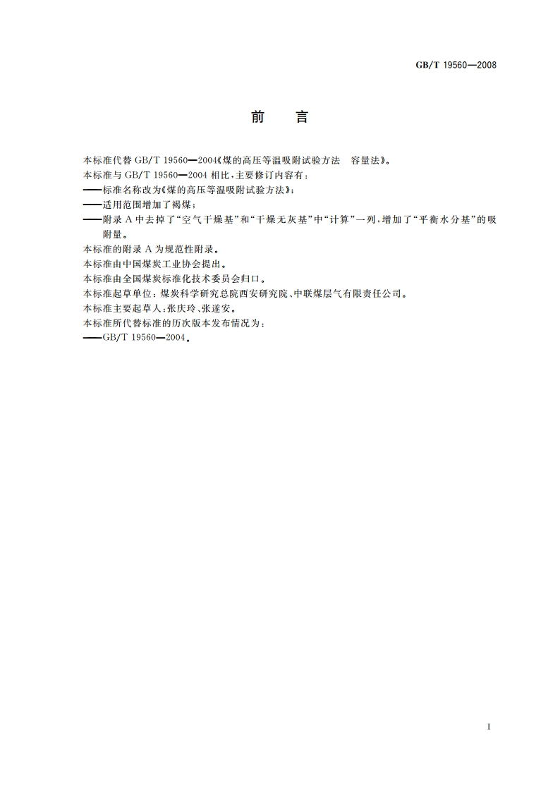 煤的高压等温吸附试验方法 GBT 19560-2008.pdf_第2页