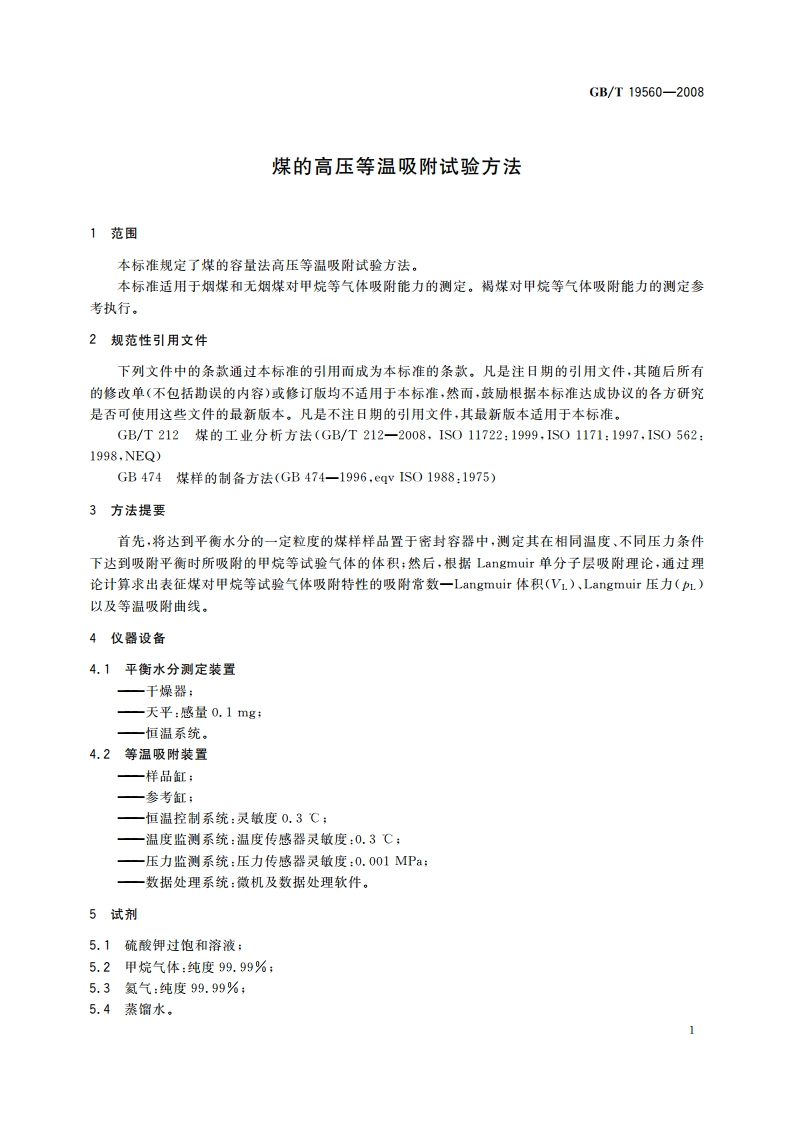 煤的高压等温吸附试验方法 GBT 19560-2008.pdf_第3页