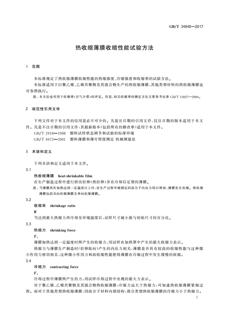 热收缩薄膜收缩性能试验方法 GBT 34848-2017.pdf_第3页