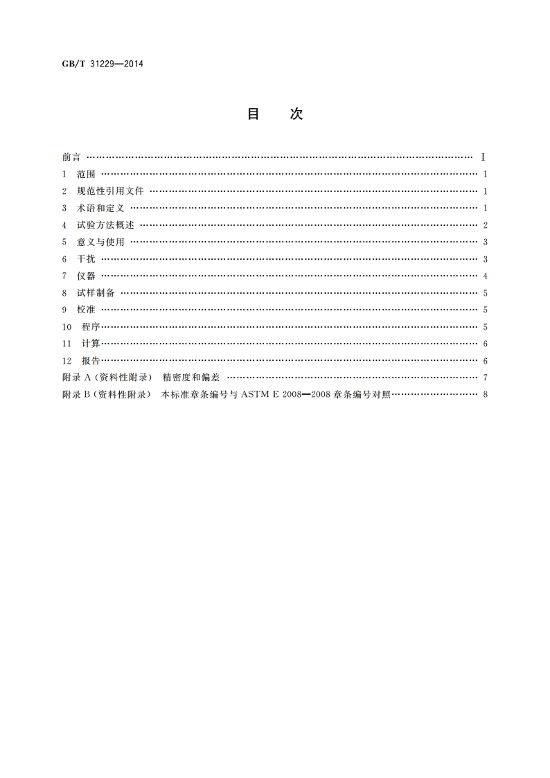 热重法测定挥发速率的试验方法 GBT 31229-2014.pdf_第2页
