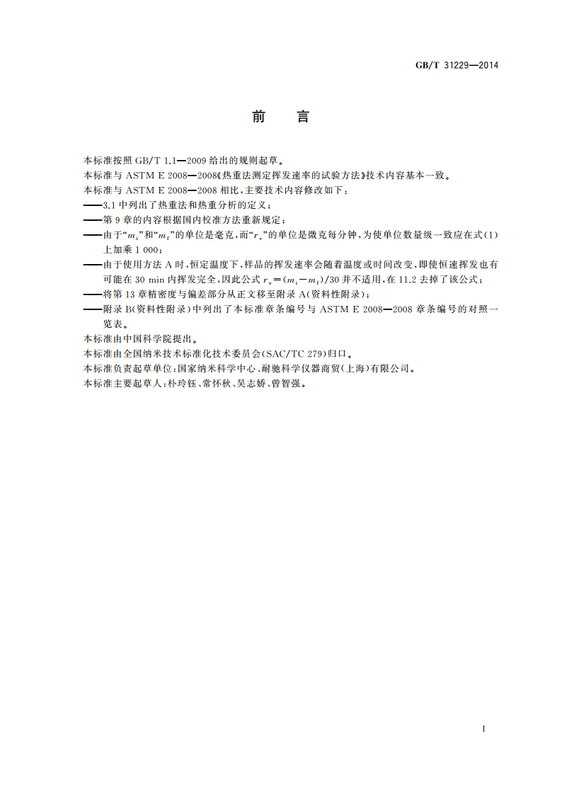 热重法测定挥发速率的试验方法 GBT 31229-2014.pdf_第3页