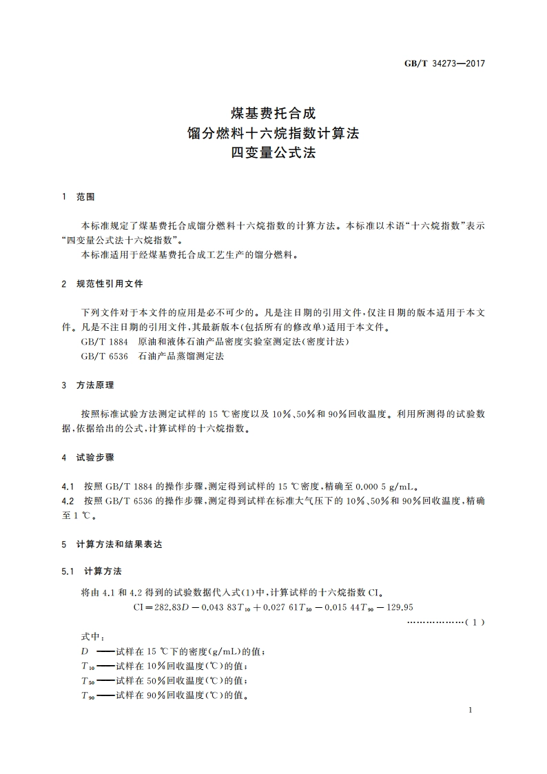 煤基费托合成 馏分燃料十六烷指数计算法 四变量公式法 GBT 34273-2017.pdf_第3页