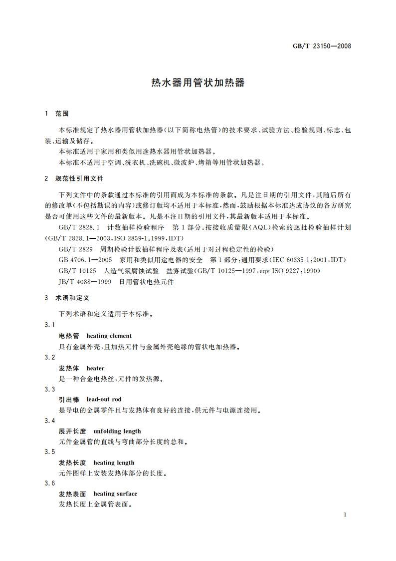 热水器用管状加热器 GBT 23150-2008.pdf_第3页