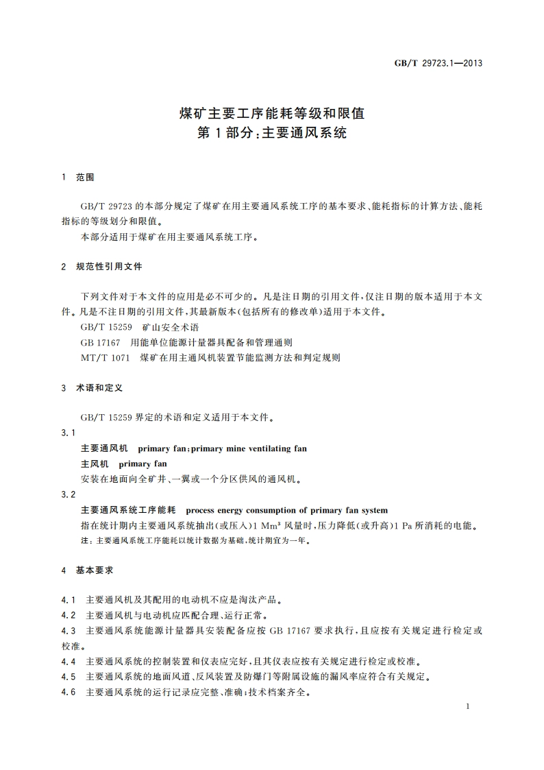 煤矿主要工序能耗等级和限值 第1部分：主要通风系统 GBT 29723.1-2013.pdf_第3页