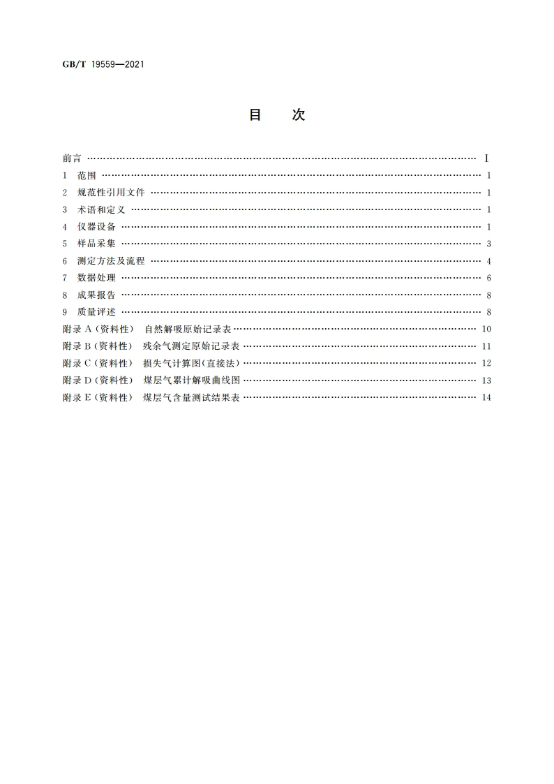 煤层气含量测定方法 GBT 19559-2021.pdf_第2页