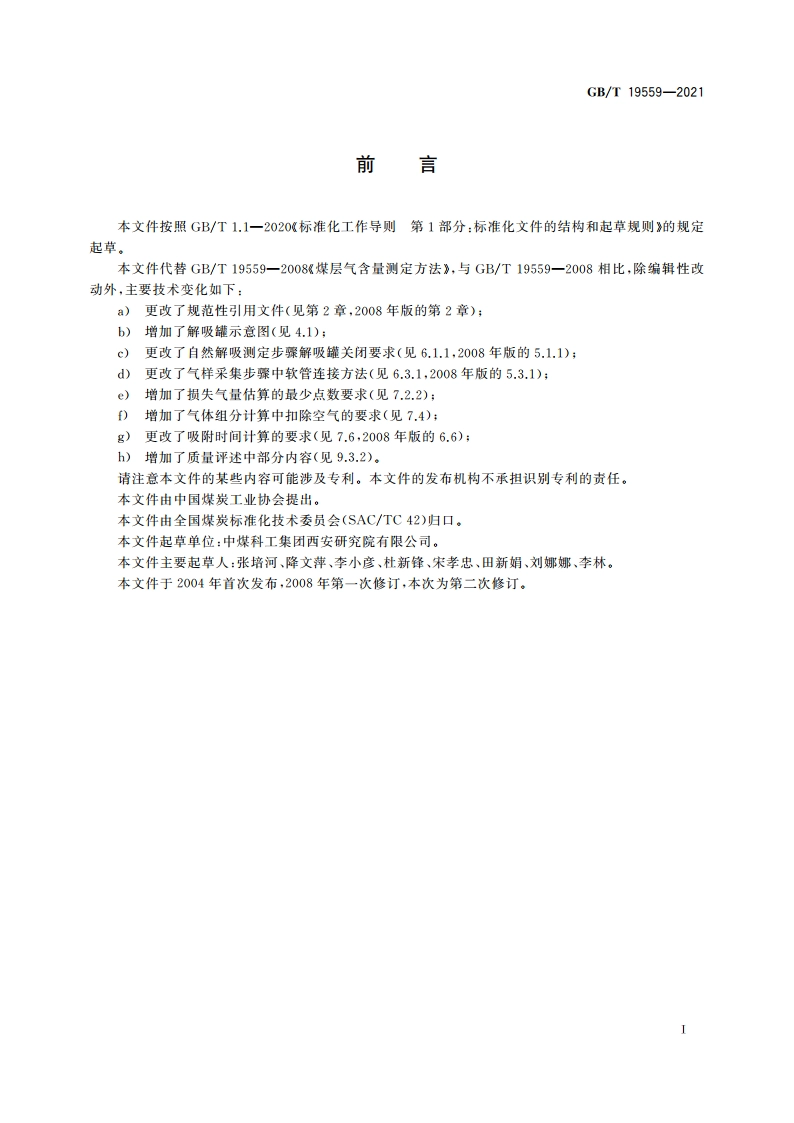 煤层气含量测定方法 GBT 19559-2021.pdf_第3页