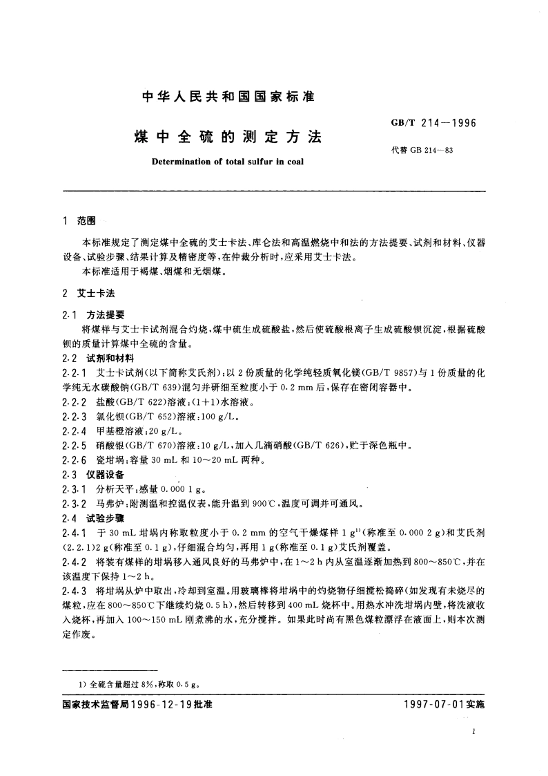 煤中全硫的测定方法 GBT 214-1996.pdf_第3页