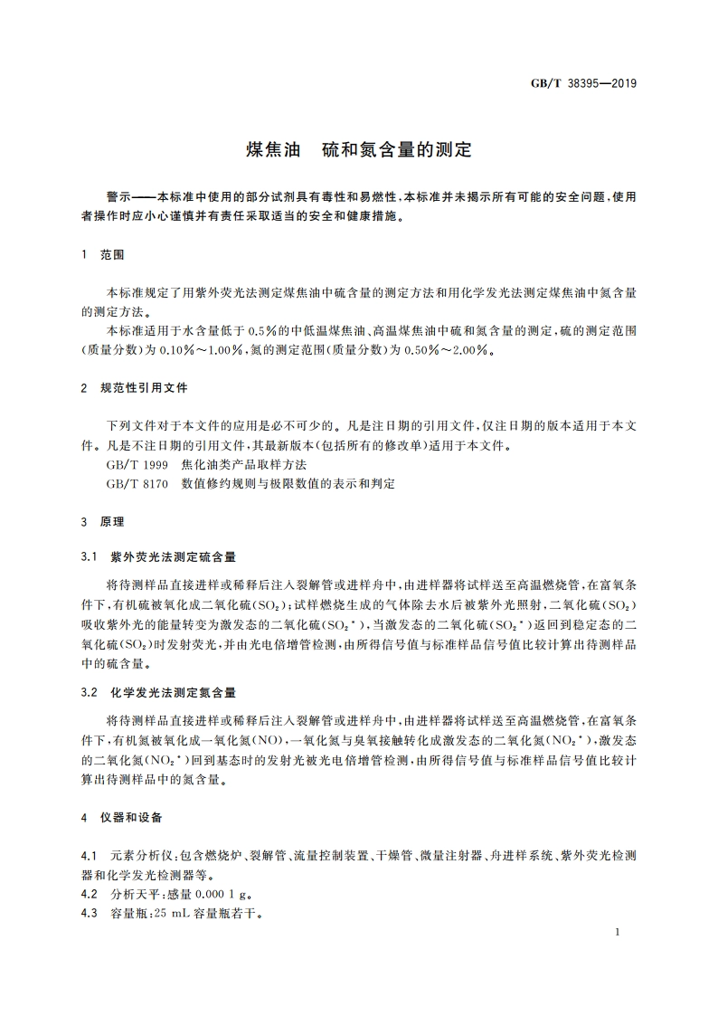 煤焦油 硫和氮含量的测定 GBT 38395-2019.pdf_第3页