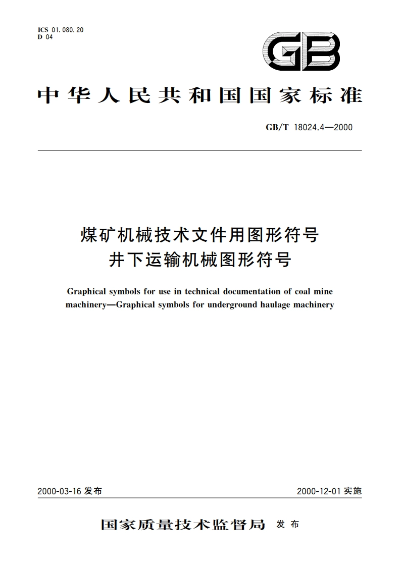 煤矿机械技术文件用图形符号 井下运输机械图形符号 GBT 18024.4-2000.pdf_第1页