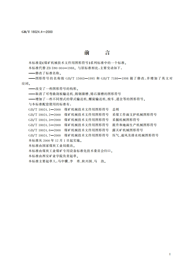 煤矿机械技术文件用图形符号 井下运输机械图形符号 GBT 18024.4-2000.pdf_第2页