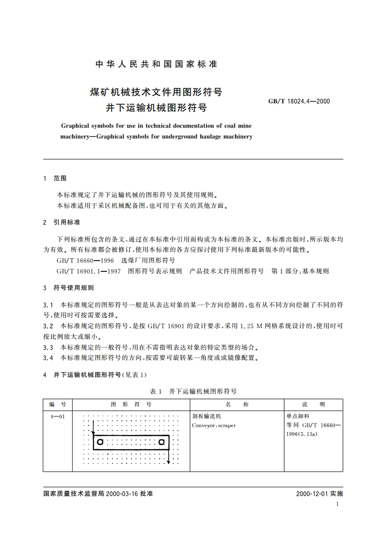 煤矿机械技术文件用图形符号 井下运输机械图形符号 GBT 18024.4-2000.pdf_第3页