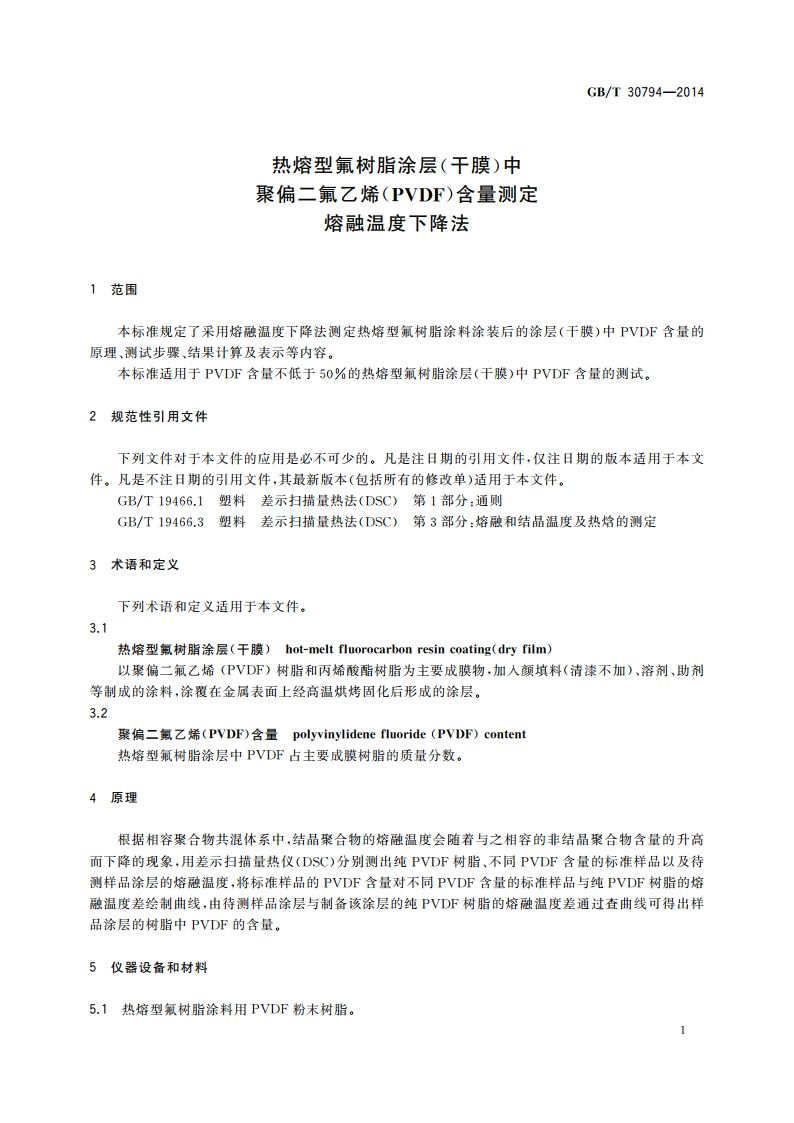 热熔型氟树脂涂层(干膜)中聚偏二氟乙烯(PVDF)含量测定 熔融温度下降法 GBT 30794-2014.pdf_第3页