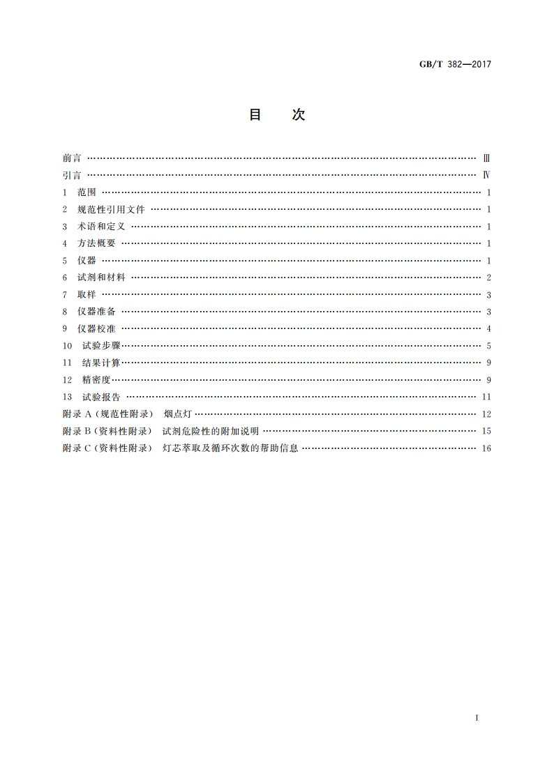 煤油和喷气燃料烟点测定法 GBT 382-2017.pdf_第2页