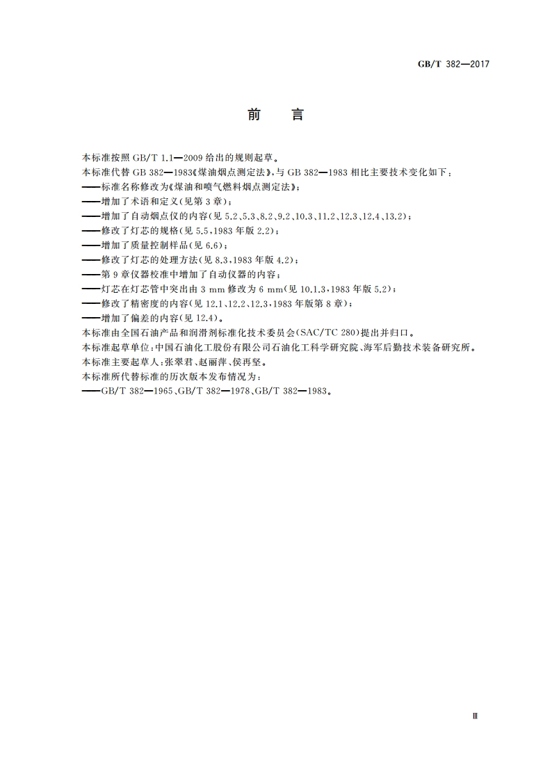 煤油和喷气燃料烟点测定法 GBT 382-2017.pdf_第3页