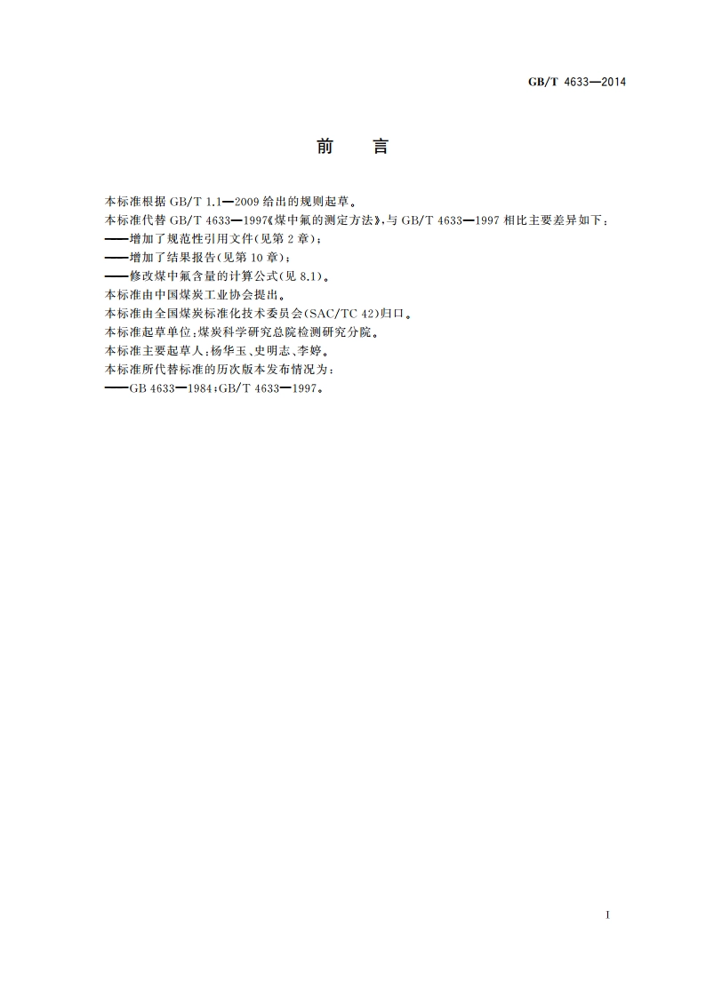煤中氟的测定方法 GBT 4633-2014.pdf_第3页