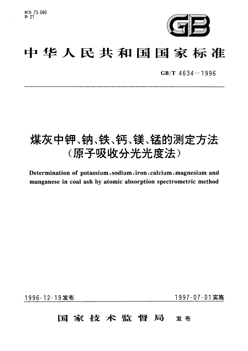 煤灰中钾、钠、铁、钙、镁、锰的测定方法(原子吸收分光光度法) GBT 4634-1996.pdf_第1页