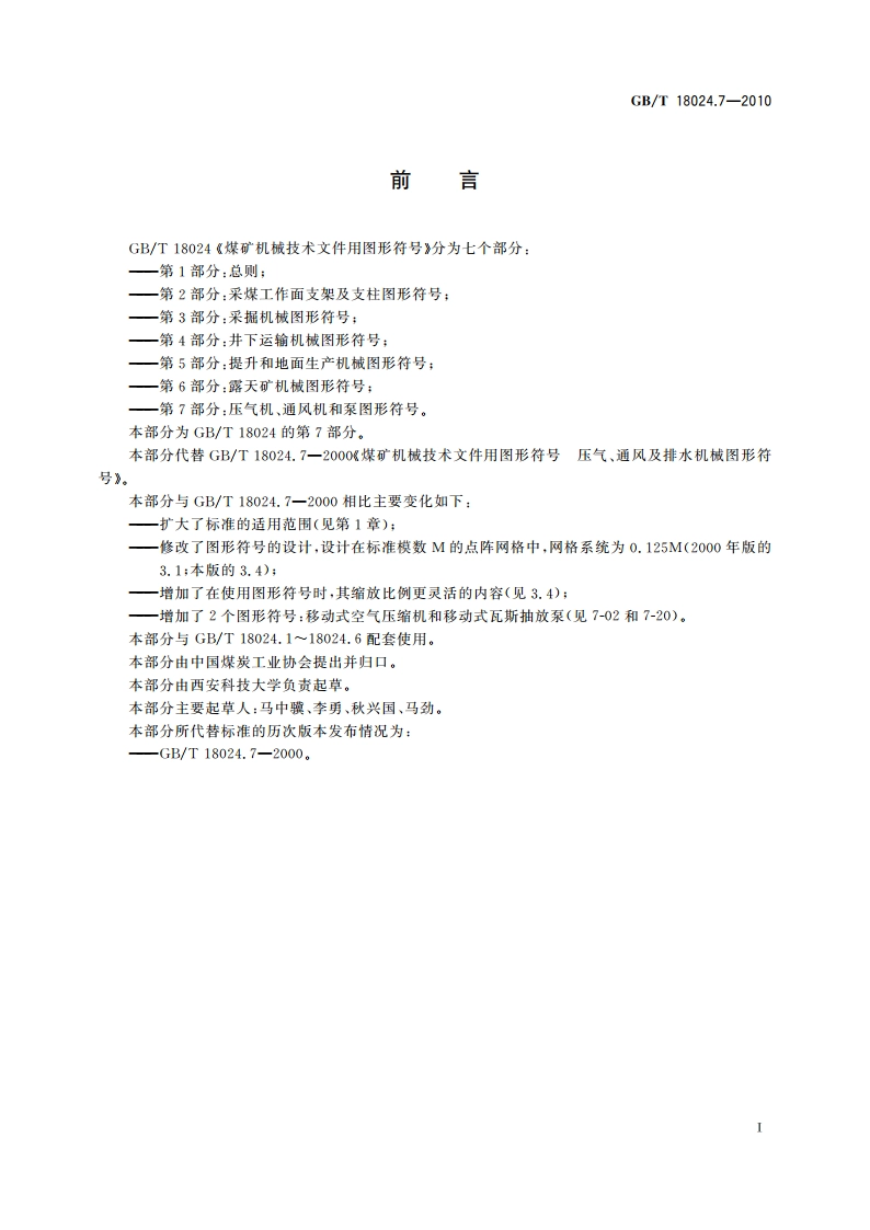 煤矿机械技术文件用图形符号 第7部分：压气机、通风机和泵图形符号 GBT 18024.7-2010.pdf_第2页