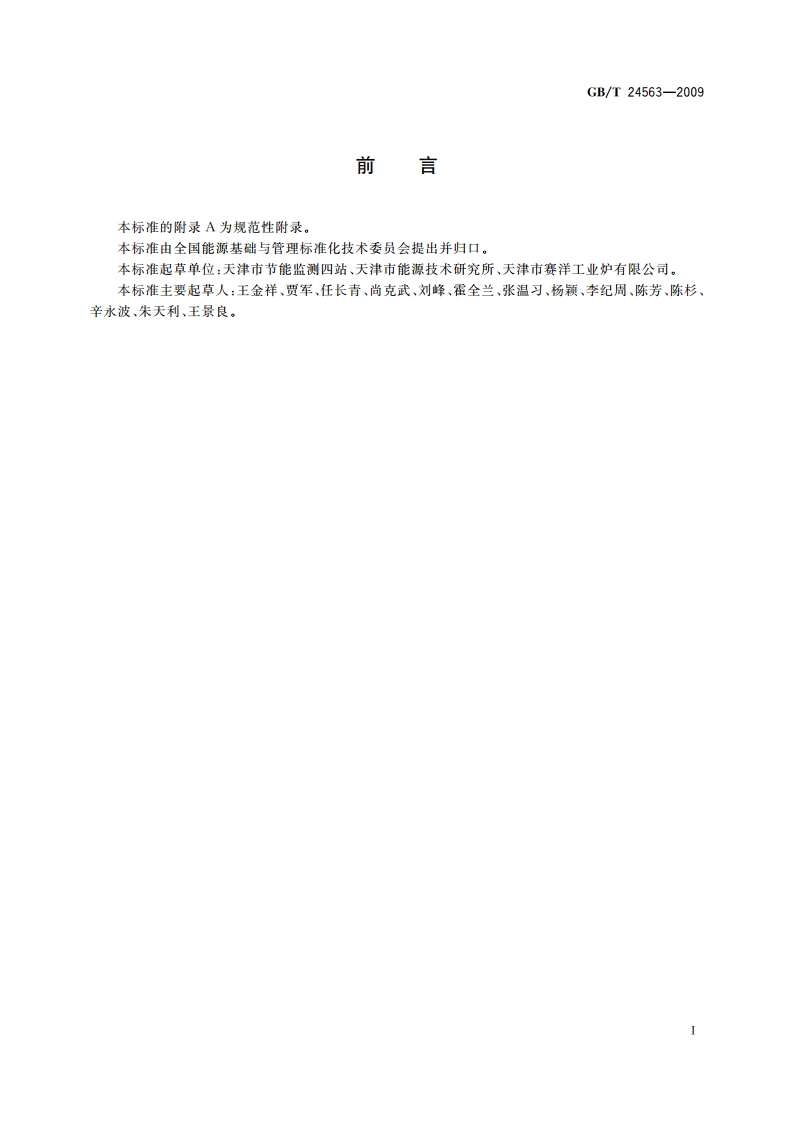 煤气发生炉节能监测 GBT 24563-2009.pdf_第2页