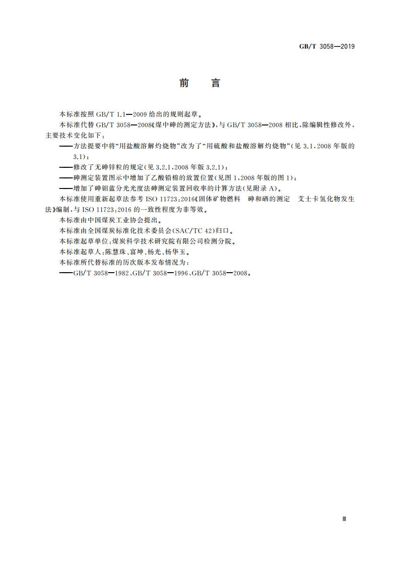 煤中砷的测定方法 GBT 3058-2019.pdf_第3页