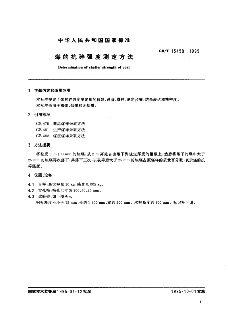 煤的抗碎强度测定方法 GBT 15459-1995.pdf_第3页