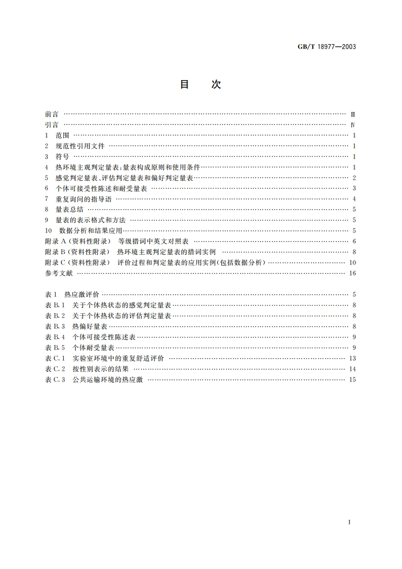 热环境人类工效学 使用主观判定量表评价热环境的影响 GBT 18977-2003.pdf_第2页