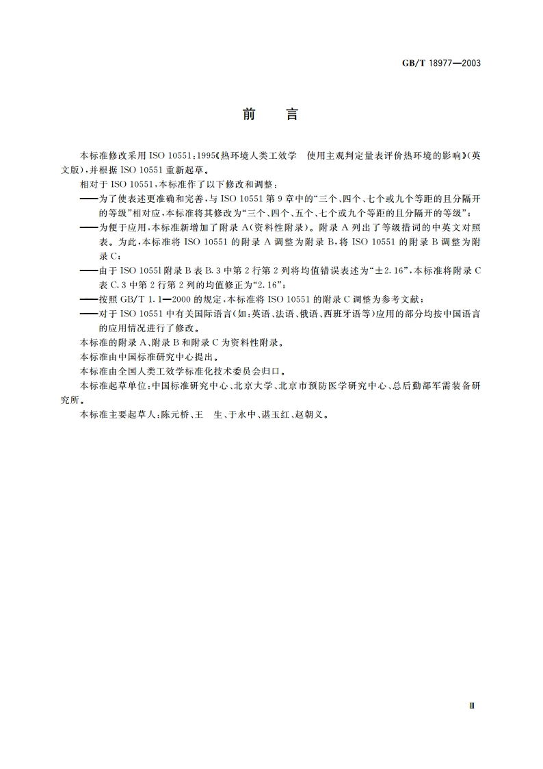 热环境人类工效学 使用主观判定量表评价热环境的影响 GBT 18977-2003.pdf_第3页