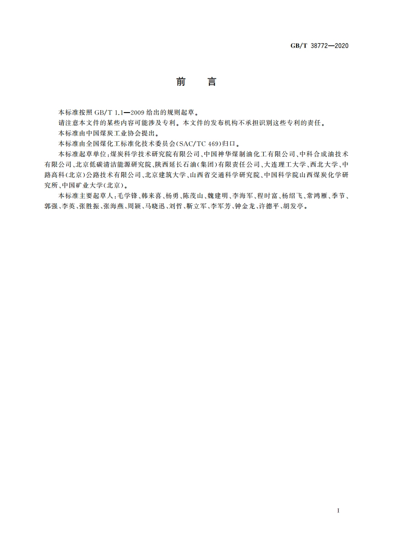 煤液化沥青 GBT 38772-2020.pdf_第2页