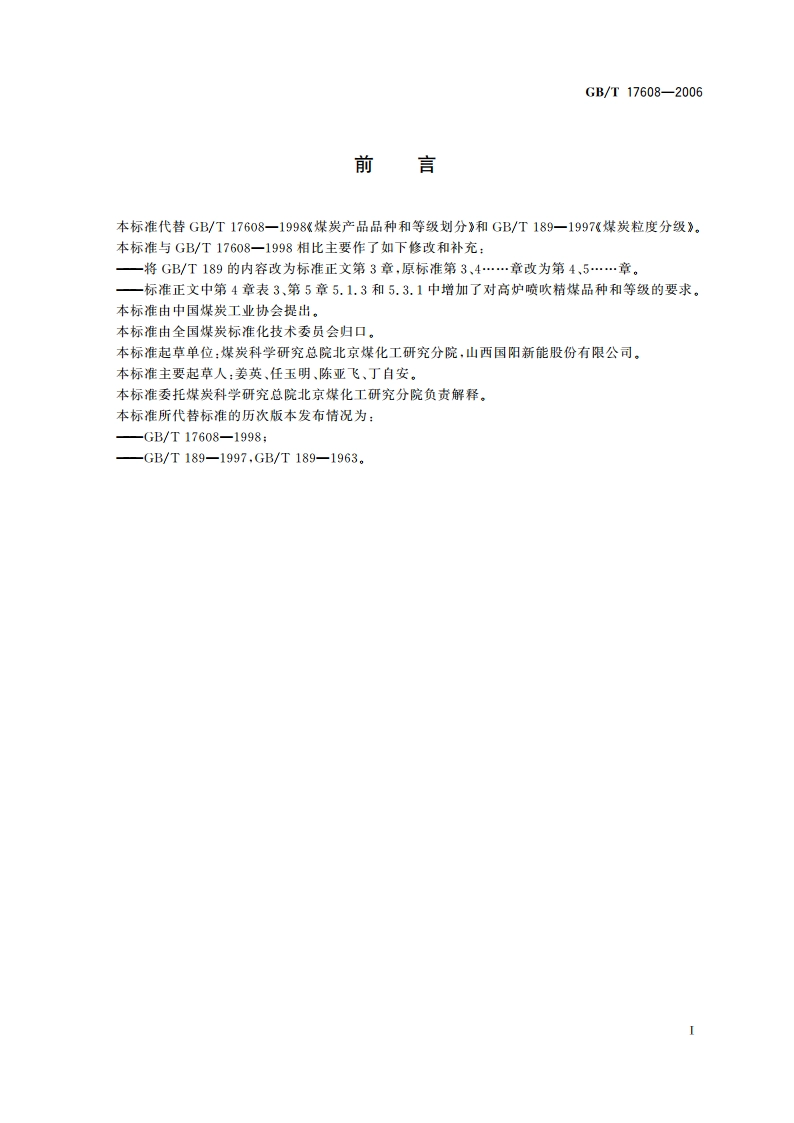 煤炭产品品种和等级划分 GBT 17608-2006.pdf_第2页