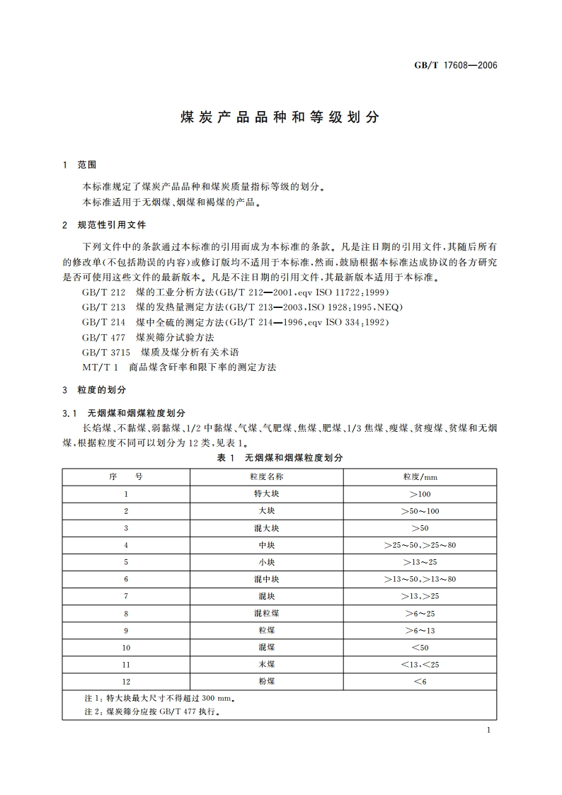 煤炭产品品种和等级划分 GBT 17608-2006.pdf_第3页