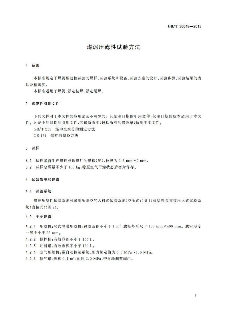 煤泥压滤性试验方法 GBT 30048-2013.pdf_第3页