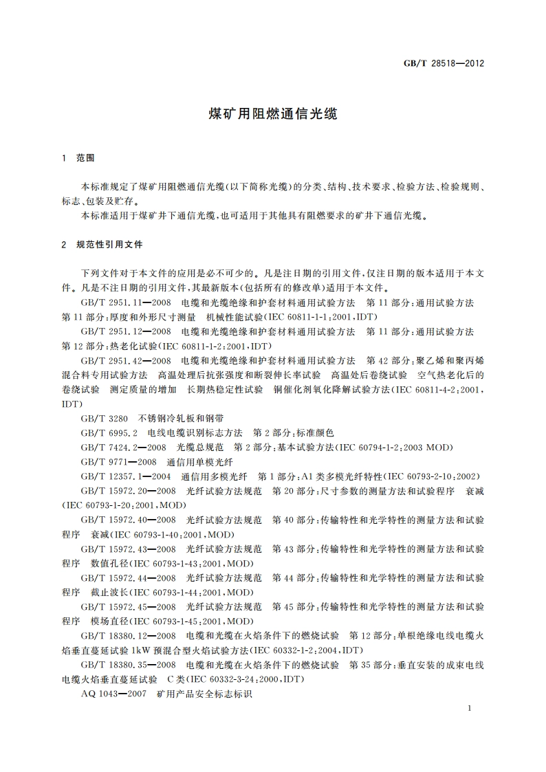 煤矿用阻燃通信光缆 GBT 28518-2012.pdf_第3页