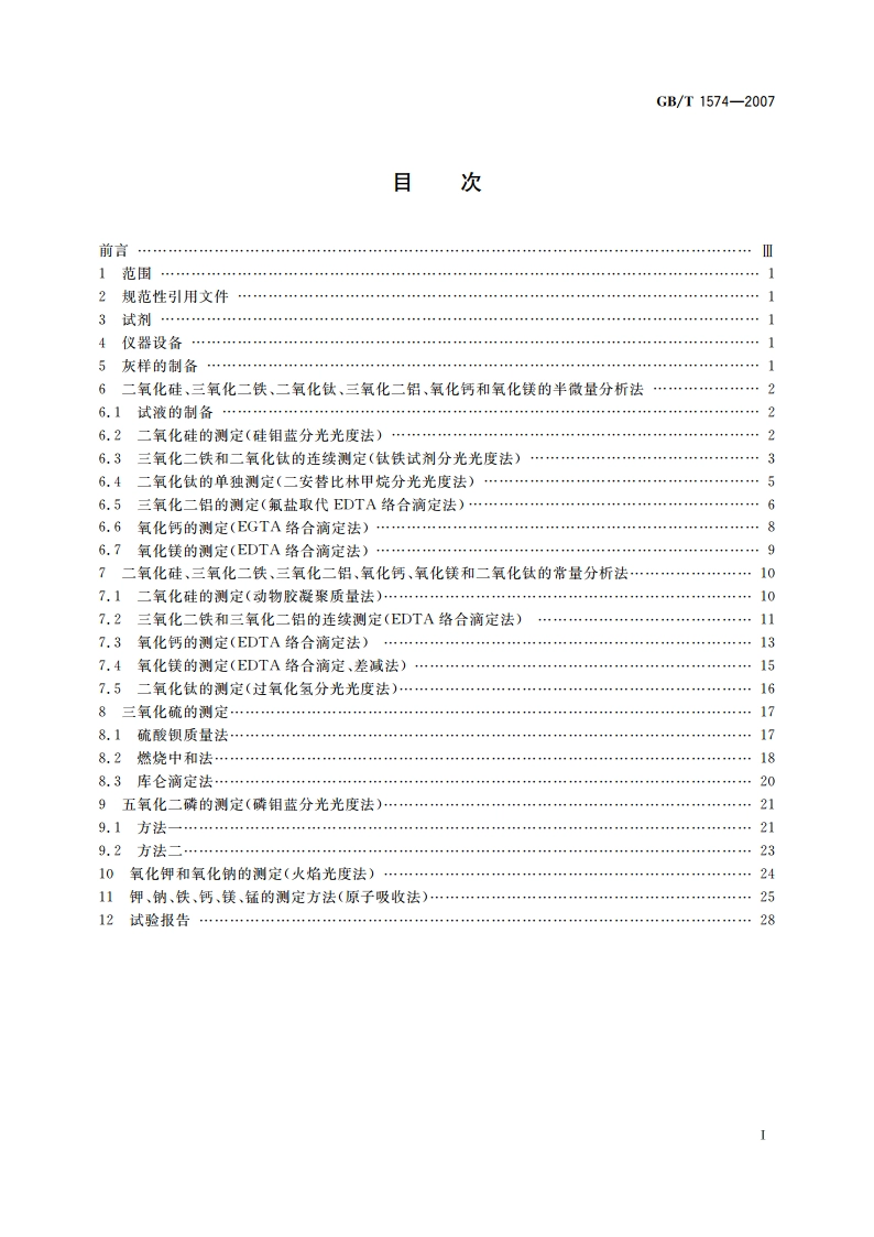 煤灰成分分析方法 GBT 1574-2007.pdf_第2页
