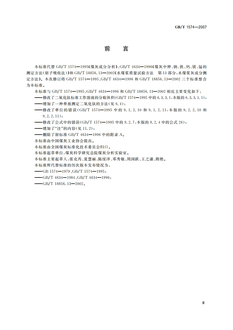 煤灰成分分析方法 GBT 1574-2007.pdf_第3页