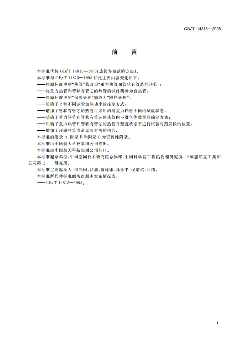 热管寿命试验方法 GBT 14813-2008.pdf_第2页