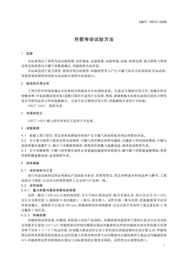 热管寿命试验方法 GBT 14813-2008.pdf_第3页