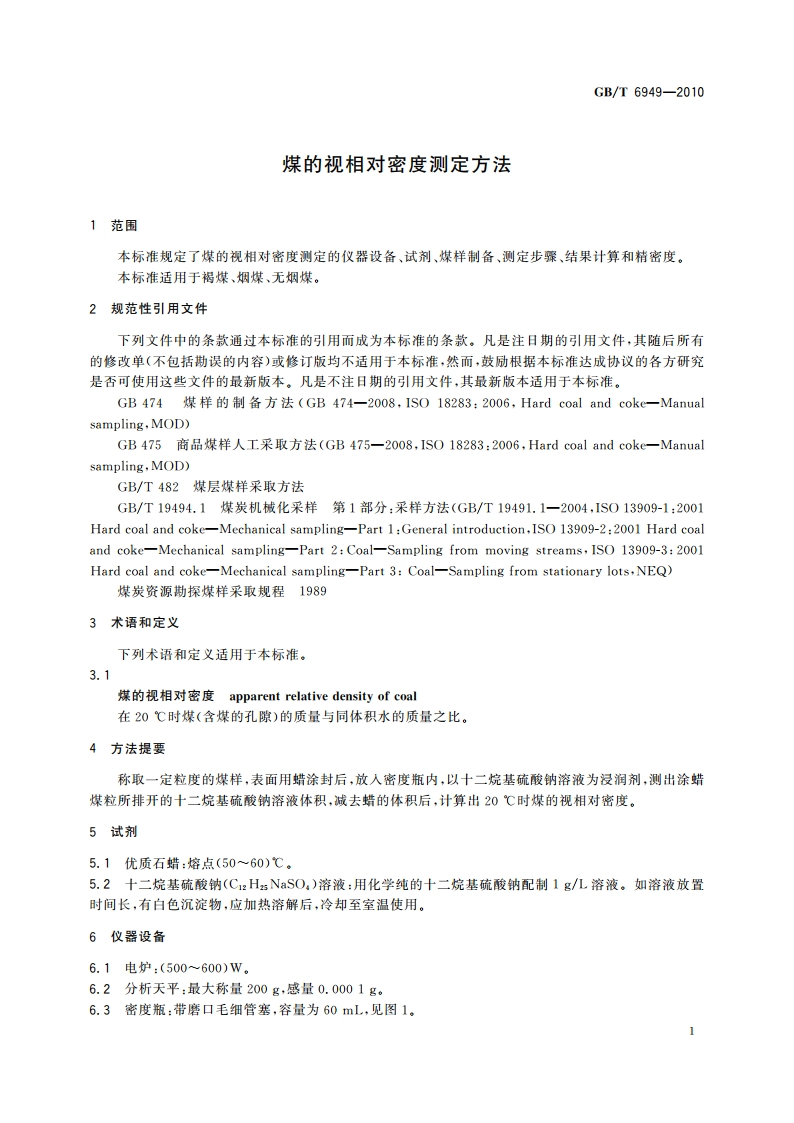 煤的视相对密度测定方法 GBT 6949-2010.pdf_第3页