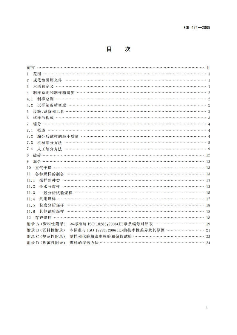 煤样的制备方法 GBT 474-2008.pdf_第2页