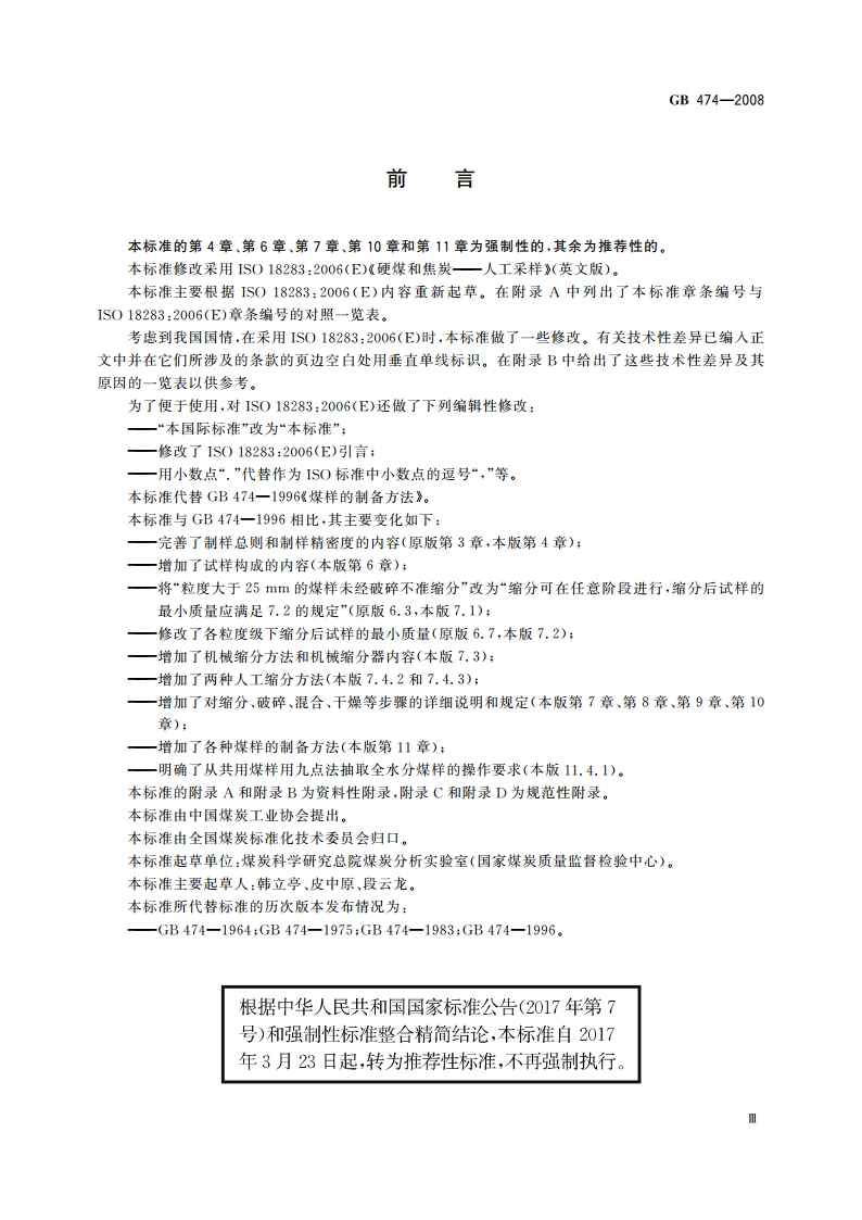 煤样的制备方法 GBT 474-2008.pdf_第3页