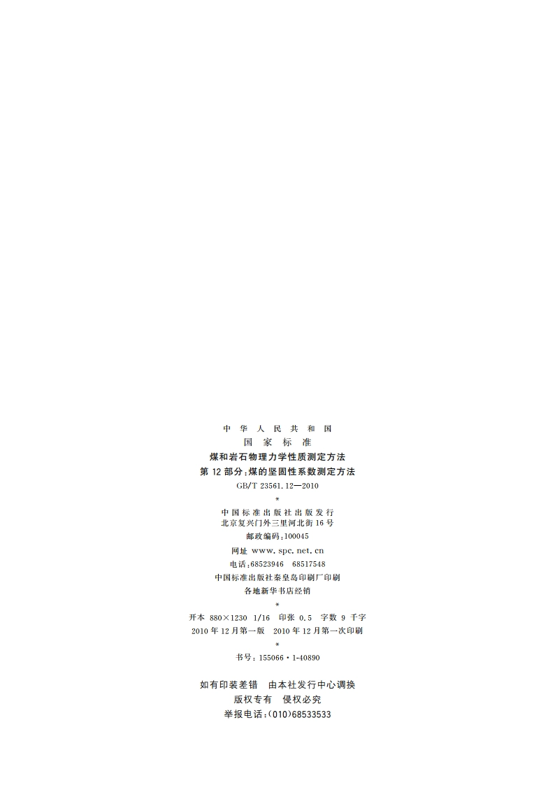煤和岩石物理力学性质测定方法 第12部分：煤的坚固性系数测定方法 GBT 23561.12-2010.pdf_第2页