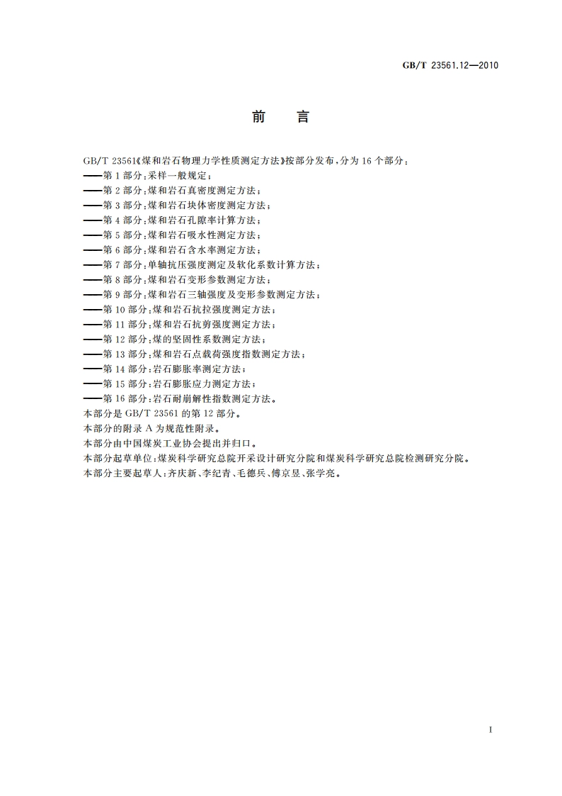 煤和岩石物理力学性质测定方法 第12部分：煤的坚固性系数测定方法 GBT 23561.12-2010.pdf_第3页