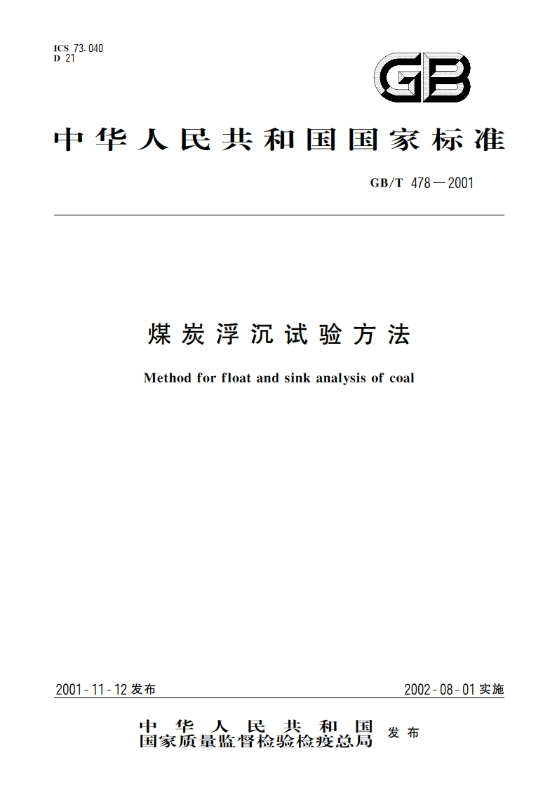 煤炭浮沉试验方法 GBT 478-2001.pdf_第1页