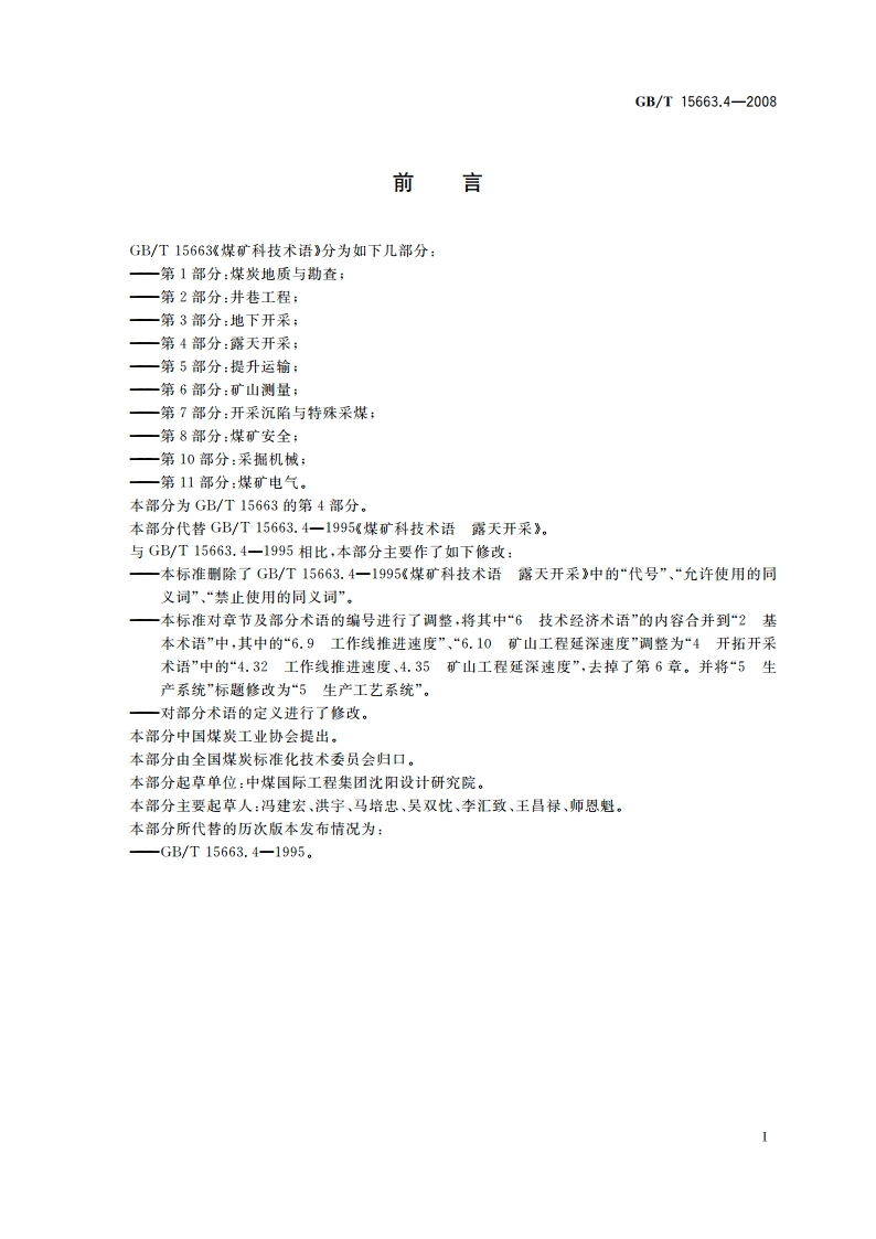 煤矿科技术语 第4部分： 露天开采 GBT 15663.4-2008.pdf_第2页