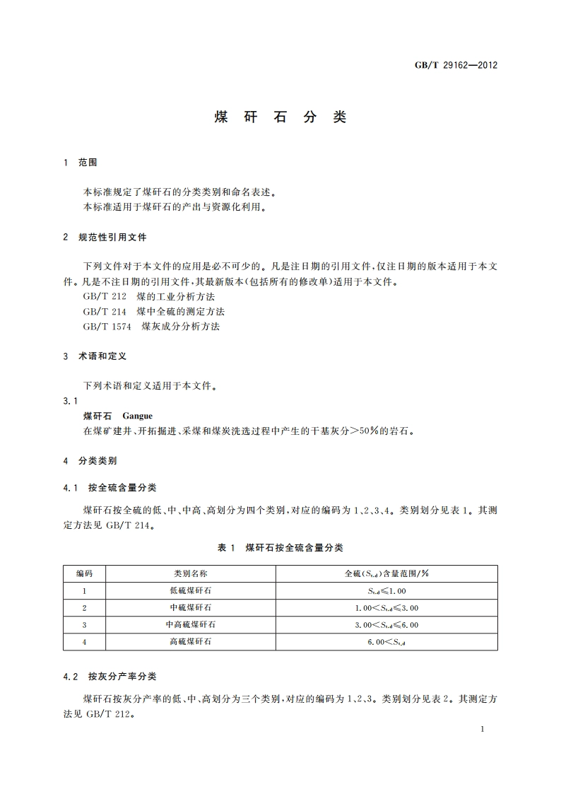 煤矸石分类 GBT 29162-2012.pdf_第3页