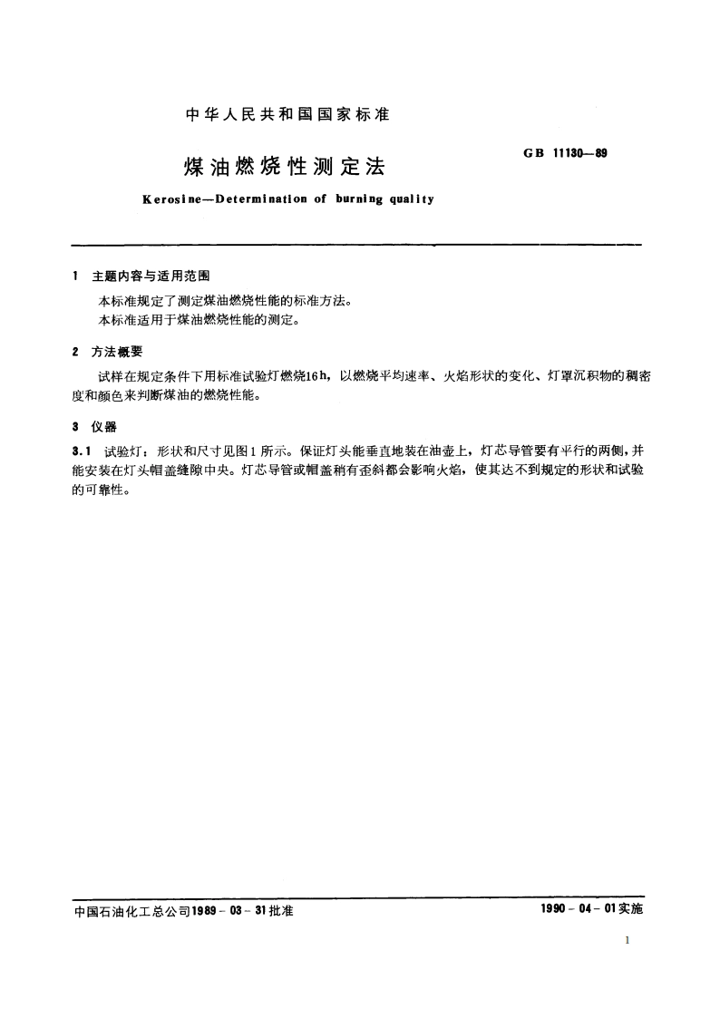 煤油燃烧性测定法 GBT 11130-1989.pdf_第2页