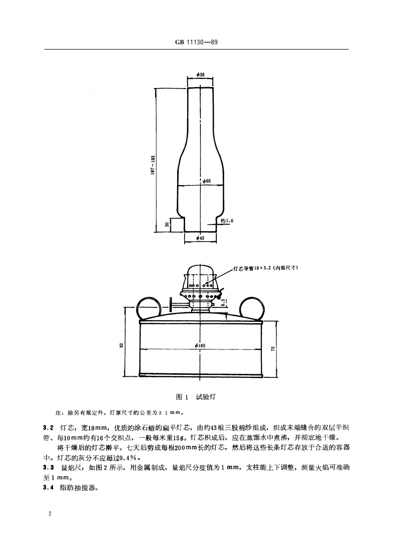煤油燃烧性测定法 GBT 11130-1989.pdf_第3页
