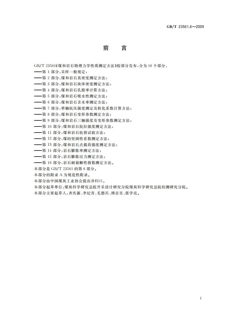 煤和岩石物理力学性质测定方法 第6部分：煤和岩石含水率测定方法 GBT 23561.6-2009.pdf_第2页