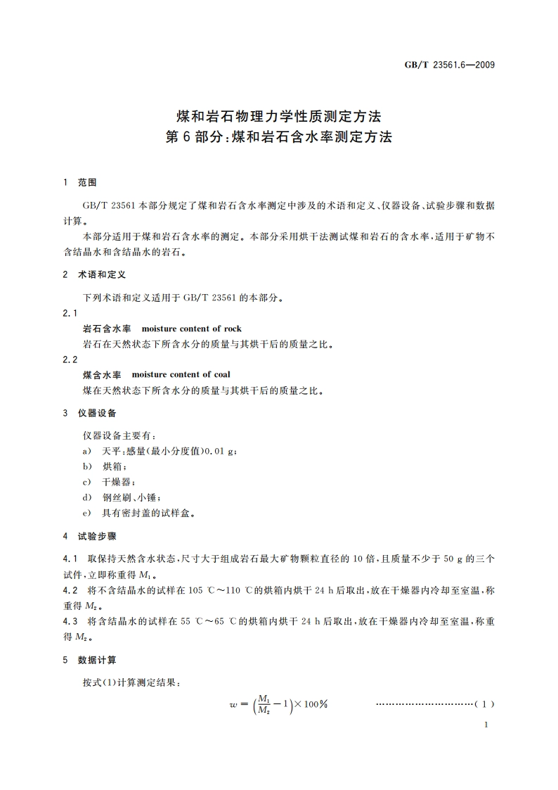 煤和岩石物理力学性质测定方法 第6部分：煤和岩石含水率测定方法 GBT 23561.6-2009.pdf_第3页