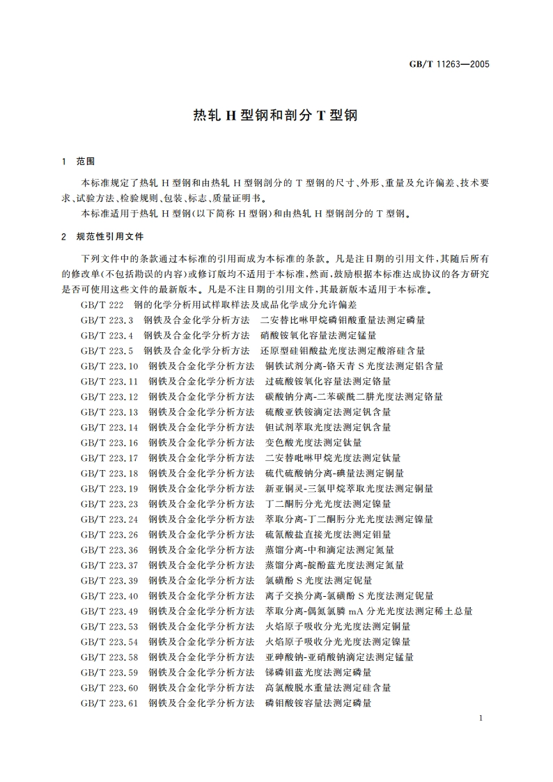 热轧H型钢和剖分T型钢 GBT 11263-2005.pdf_第3页